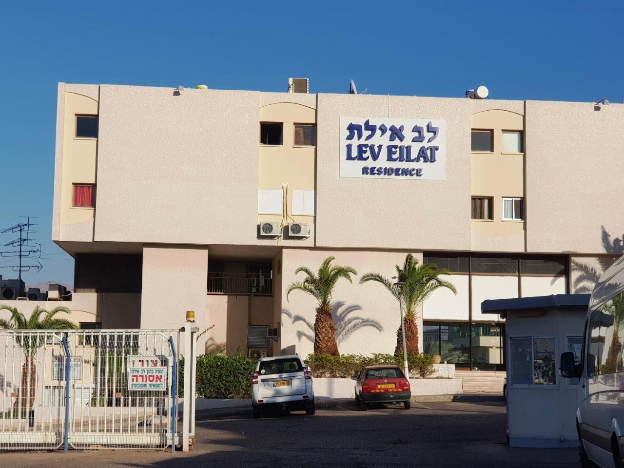 Lev Eilat Deluxe Apartment ภายนอก รูปภาพ